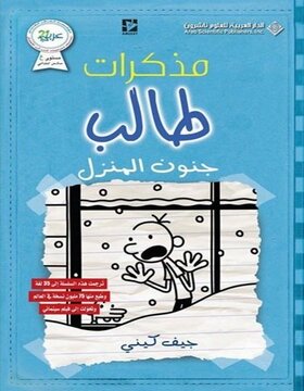 مذكرات طالب : جنون المنزل مذكرات طالب : جنون المنزل